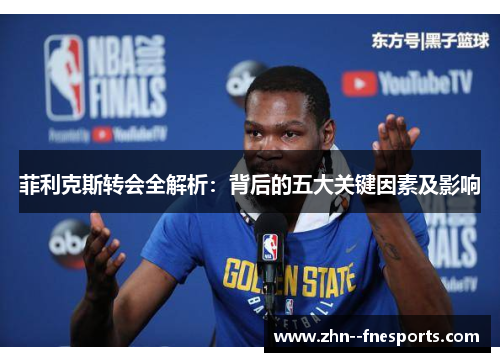 菲利克斯转会全解析:背后的五大关键因素及影响 菲利克斯转会全解析:背后的五大关键因素及影响