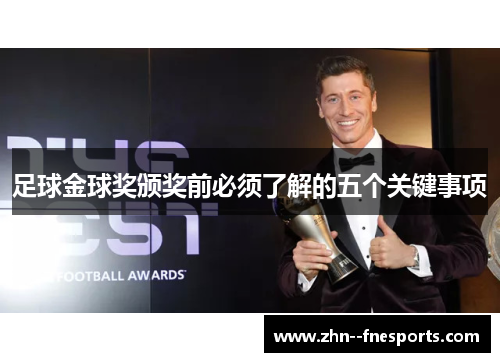 足球金球奖颁奖前必须了解的五个关键事项 足球金球奖颁奖前必须了解的五个关键事项