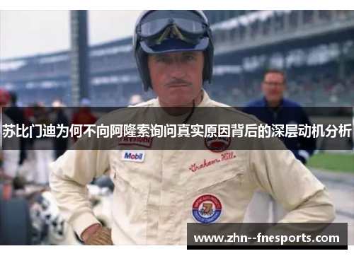 苏比门迪为何不向阿隆索询问真实原因背后的深层动机分析