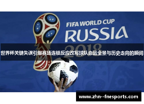 世界杯关键失误引爆赛场连锁反应改写球队命运全景与历史走向的瞬间