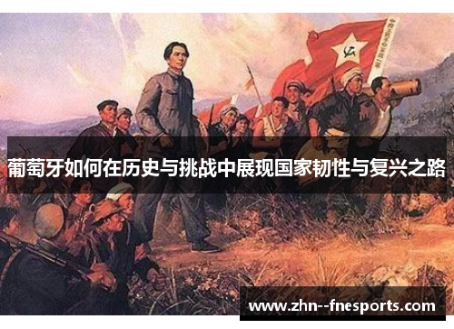 葡萄牙如何在历史与挑战中展现国家韧性与复兴之路