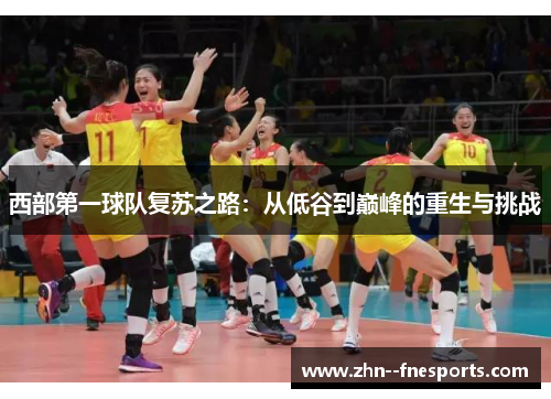 西部第一球队复苏之路：从低谷到巅峰的重生与挑战