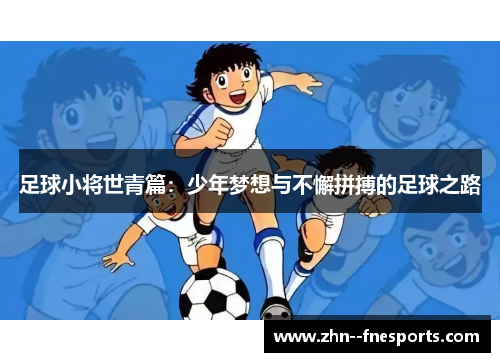 足球小将世青篇：少年梦想与不懈拼搏的足球之路