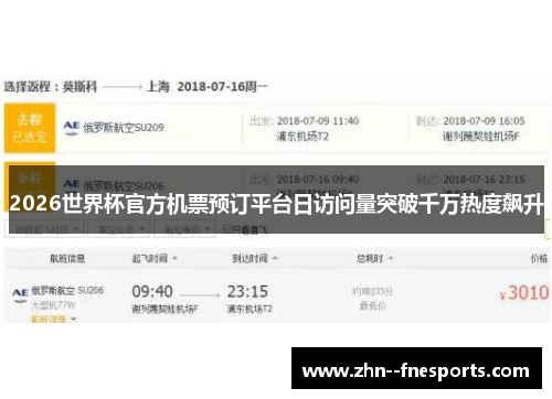 2026世界杯官方机票预订平台日访问量突破千万热度飙升