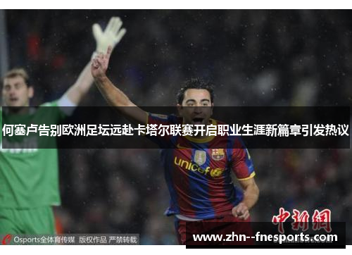何塞卢告别欧洲足坛远赴卡塔尔联赛开启职业生涯新篇章引发热议