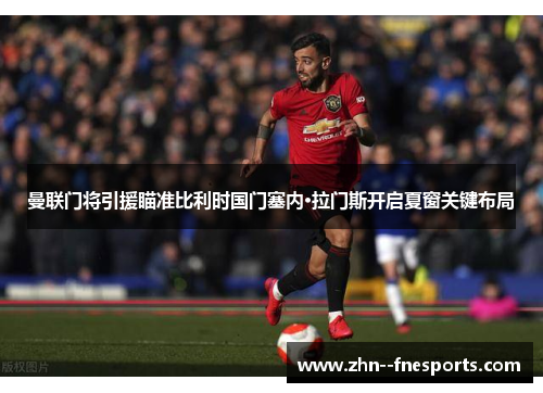 曼联门将引援瞄准比利时国门塞内·拉门斯开启夏窗关键布局 曼联门将引援瞄准比利时国门塞内·拉门斯开启夏窗关键布局