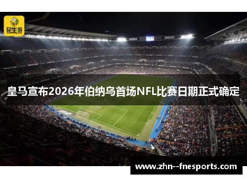皇马宣布2026年伯纳乌首场NFL比赛日期正式确定