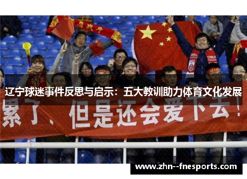 辽宁球迷事件反思与启示：五大教训助力体育文化发展
