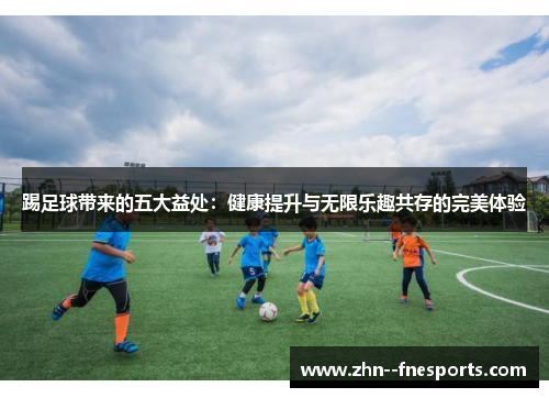 踢足球带来的五大益处：健康提升与无限乐趣共存的完美体验