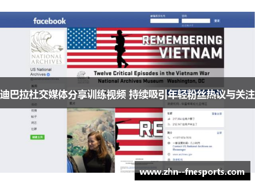 迪巴拉社交媒体分享训练视频 持续吸引年轻粉丝热议与关注