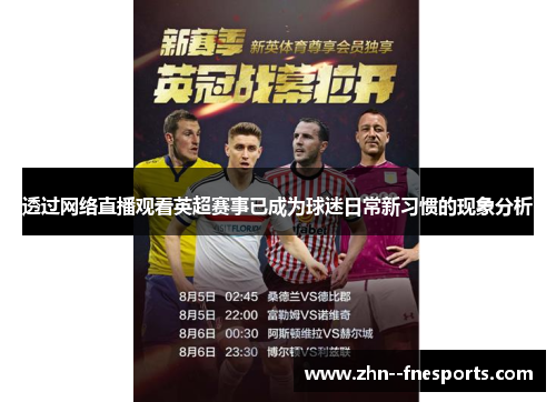 透过网络直播观看英超赛事已成为球迷日常新习惯的现象分析