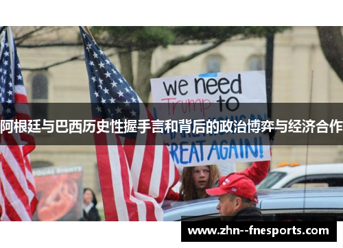 阿根廷与巴西历史性握手言和背后的政治博弈与经济合作