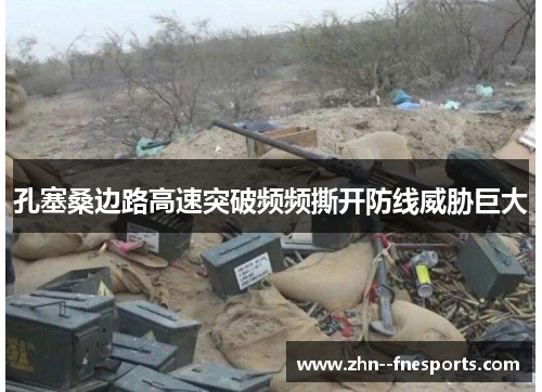 孔塞桑边路高速突破频频撕开防线威胁巨大