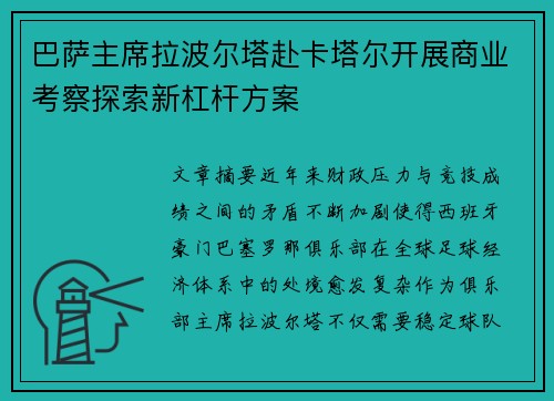 巴萨主席拉波尔塔赴卡塔尔开展商业考察探索新杠杆方案 巴萨主席拉波尔塔赴卡塔尔开展商业考察探索新杠杆方案