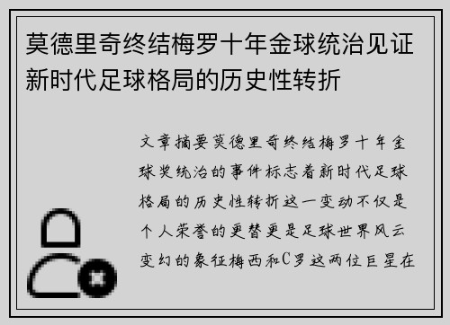 莫德里奇终结梅罗十年金球统治见证新时代足球格局的历史性转折✨ 莫德里奇终结梅罗十年金球统治见证新时代足球格局的历史性转折✨