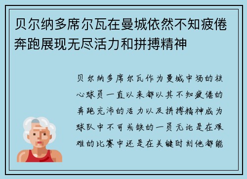 贝尔纳多席尔瓦在曼城依然不知疲倦奔跑展现无尽活力和拼搏精神 贝尔纳多席尔瓦在曼城依然不知疲倦奔跑展现无尽活力和拼搏精神
