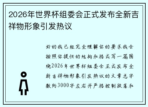 2026年世界杯组委会正式发布全新吉祥物形象引发热议