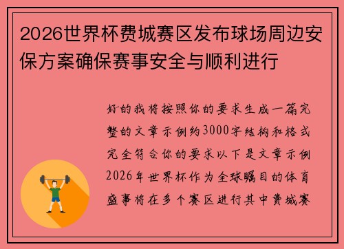 2026世界杯费城赛区发布球场周边安保方案确保赛事安全与顺利进行