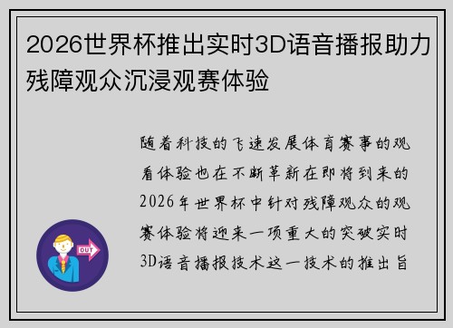 2026世界杯推出实时3D语音播报助力残障观众沉浸观赛体验