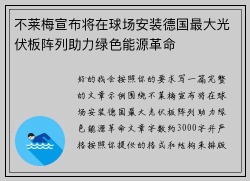 不莱梅宣布将在球场安装德国最大光伏板阵列助力绿色能源革命 不莱梅宣布将在球场安装德国最大光伏板阵列助力绿色能源革命