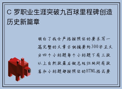C 罗职业生涯突破九百球里程碑创造历史新篇章