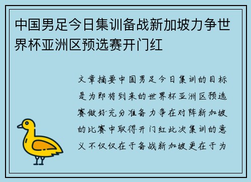 中国男足今日集训备战新加坡力争世界杯亚洲区预选赛开门红