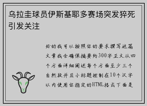 乌拉圭球员伊斯基耶多赛场突发猝死引发关注
