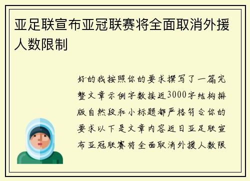 亚足联宣布亚冠联赛将全面取消外援人数限制