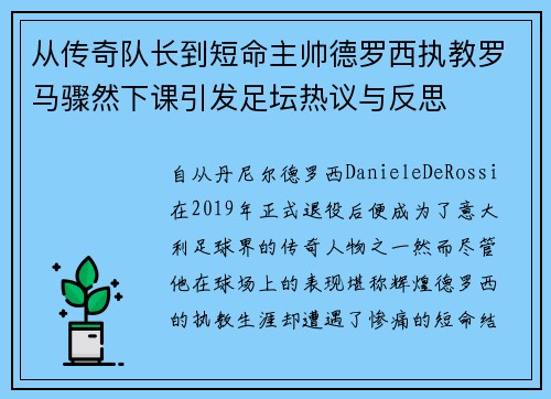 从传奇队长到短命主帅德罗西执教罗马骤然下课引发足坛热议与反思