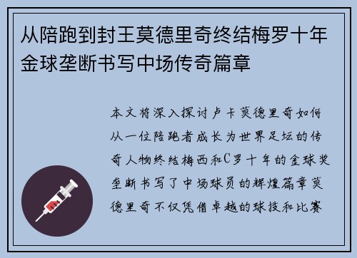 从陪跑到封王莫德里奇终结梅罗十年金球垄断书写中场传奇篇章