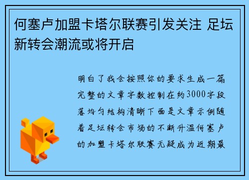 何塞卢加盟卡塔尔联赛引发关注 足坛新转会潮流或将开启 何塞卢加盟卡塔尔联赛引发关注 足坛新转会潮流或将开启