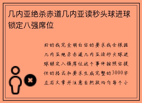 几内亚绝杀赤道几内亚读秒头球进球锁定八强席位