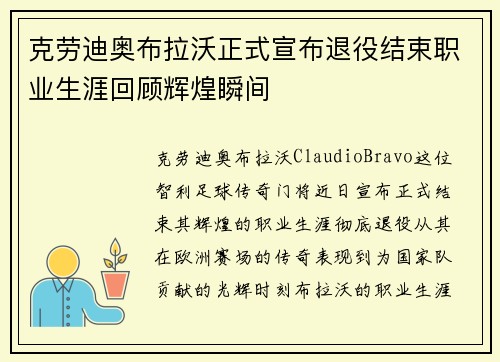 克劳迪奥布拉沃正式宣布退役结束职业生涯回顾辉煌瞬间