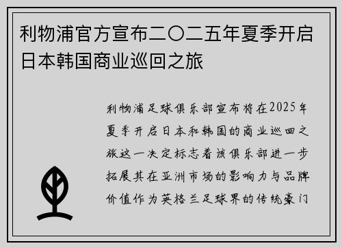 利物浦官方宣布二〇二五年夏季开启日本韩国商业巡回之旅