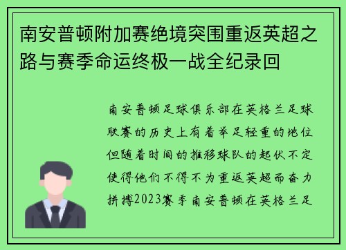 南安普顿附加赛绝境突围重返英超之路与赛季命运终极一战全纪录回