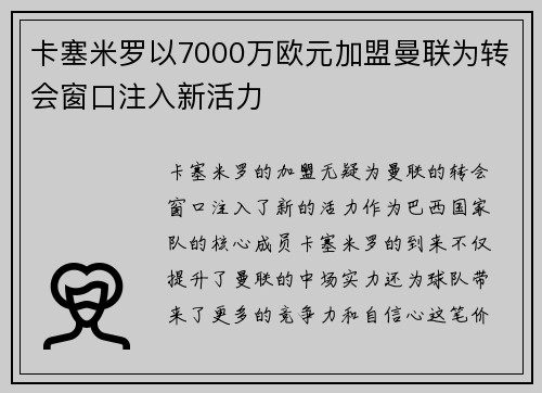 卡塞米罗以7000万欧元加盟曼联为转会窗口注入新活力