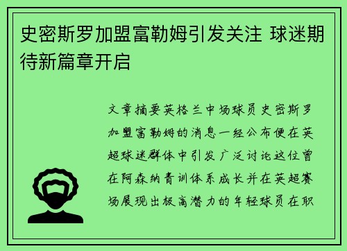史密斯罗加盟富勒姆引发关注 球迷期待新篇章开启