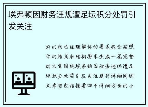 埃弗顿因财务违规遭足坛积分处罚引发关注