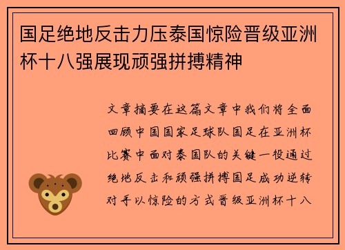 国足绝地反击力压泰国惊险晋级亚洲杯十八强展现顽强拼搏精神