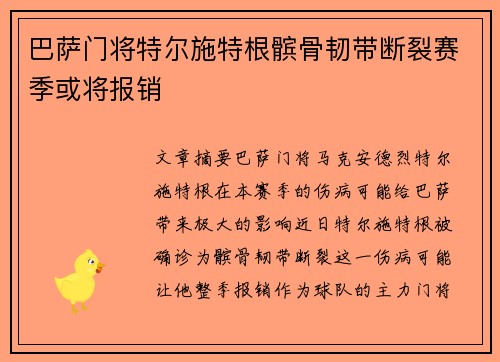 巴萨门将特尔施特根髌骨韧带断裂赛季或将报销