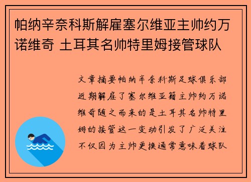 帕纳辛奈科斯解雇塞尔维亚主帅约万诺维奇 土耳其名帅特里姆接管球队