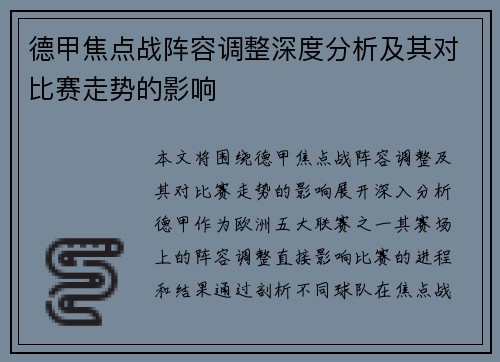 德甲焦点战阵容调整深度分析及其对比赛走势的影响