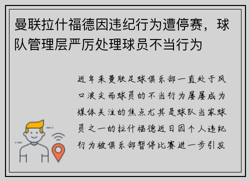 曼联拉什福德因违纪行为遭停赛，球队管理层严厉处理球员不当行为