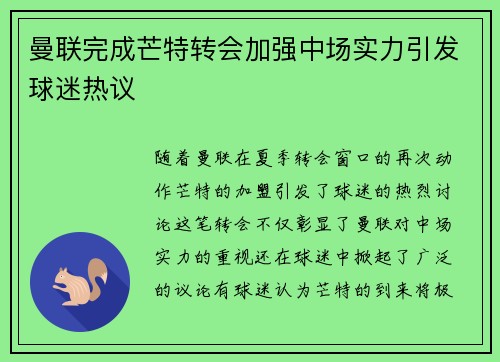 曼联完成芒特转会加强中场实力引发球迷热议