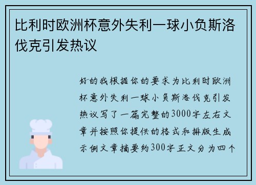 比利时欧洲杯意外失利一球小负斯洛伐克引发热议
