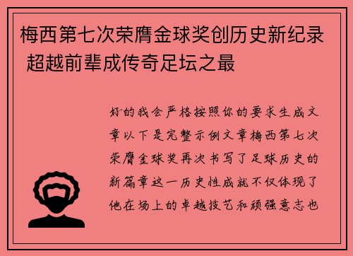 梅西第七次荣膺金球奖创历史新纪录 超越前辈成传奇足坛之最