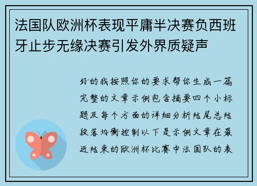 法国队欧洲杯表现平庸半决赛负西班牙止步无缘决赛引发外界质疑声