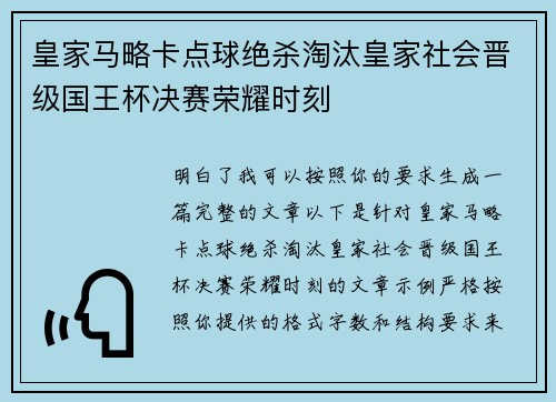 皇家马略卡点球绝杀淘汰皇家社会晋级国王杯决赛荣耀时刻