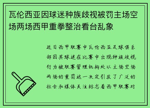 瓦伦西亚因球迷种族歧视被罚主场空场两场西甲重拳整治看台乱象
