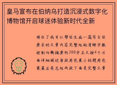皇马宣布在伯纳乌打造沉浸式数字化博物馆开启球迷体验新时代全新